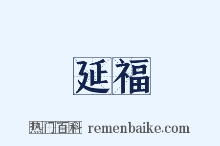 延福是什么意思的图片
